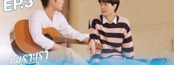 ตัวอย่าง เพราะเราคู่กัน 2gether The Series | EP.3