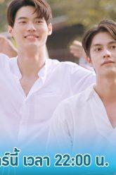 ตัวอย่าง เพราะเราคู่กัน 2gether The Series | EP.6
