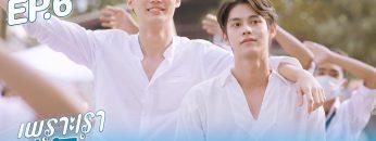 ตัวอย่าง เพราะเราคู่กัน 2gether The Series | EP.6