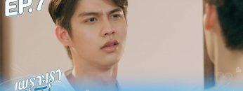ตัวอย่าง เพราะเราคู่กัน 2gether The Series | EP.7