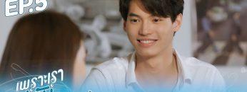 ตัวอย่าง เพราะเราคู่กัน 2gether The Series | EP.5
