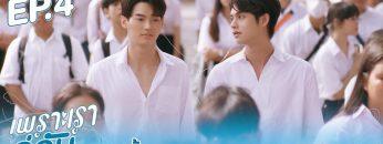 ตัวอย่าง เพราะเราคู่กัน 2gether The Series | EP.4