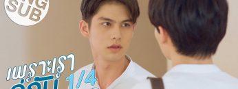 [Eng Sub] เพราะเราคู่กัน 2gether The Series | EP.2 [1/4]