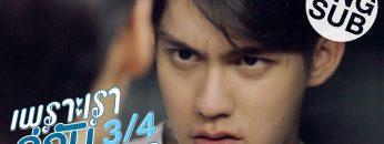 [Eng Sub] เพราะเราคู่กัน 2gether The Series | EP.2 [3/4]