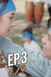 [Eng Sub] Turn Left Turn Right สมองเลี้ยวซ้าย หัวใจเลี้ยวขวา | EP.3 [1/4]