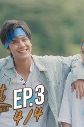 [Eng Sub] Turn Left Turn Right สมองเลี้ยวซ้าย หัวใจเลี้ยวขวา | EP.3 [4/4]