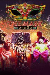 THE MASK งานวัด | EP.01 | 13 ก.พ. 63 Full HD