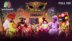 THE MASK งานวัด | EP.01 | 13 ก.พ. 63 Full HD