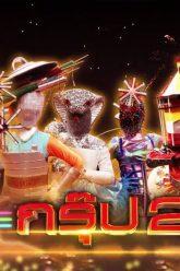 THE MASK งานวัด | EP.03 | 27 ก.พ. 63 Full HD