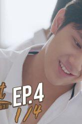 Turn Left Turn Right สมองเลี้ยวซ้าย หัวใจเลี้ยวขวา | EP.4 [1/4]