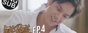 Turn Left Turn Right สมองเลี้ยวซ้าย หัวใจเลี้ยวขวา | EP.4 [1/4]