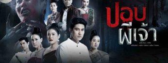 ปอบผีเจ้า-ละครดี