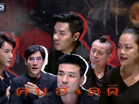คนอวดผี | 15 เม.ย. 63  Full