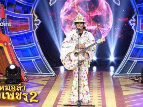 ไมค์ทองคำ หมอลำฝังเพชร2 | 18 เม.ย. 63 Full EP