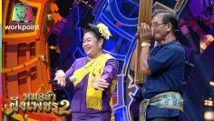 ไมค์ทองคำ หมอลำฝังเพชร2 | 25 เม.ย. 63 Full EP