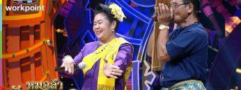 ไมค์ทองคำ หมอลำฝังเพชร2 | 25 เม.ย. 63 Full EP