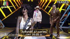 เสียงซ่อนรูป | 27 เม.ย. 63 | TEASER