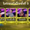 ไมค์ทองคำเด็ก 5 | EP.20 | 18 เม.ย. 63 Full EP