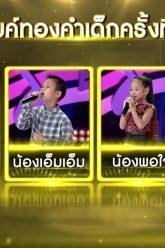 ไมค์ทองคำเด็ก 5 | EP.20 | 18 เม.ย. 63 Full EP