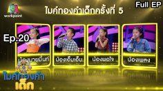 ไมค์ทองคำเด็ก 5 | EP.20 | 18 เม.ย. 63 Full EP