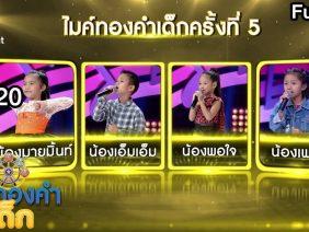 ไมค์ทองคำเด็ก 5 | EP.20 | 18 เม.ย. 63 Full EP