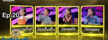 ไมค์ทองคำเด็ก 5 | EP.20 | 18 เม.ย. 63 Full EP