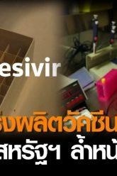 ทั่วโลกเร่งผลิตวัคซีนโควิด –สหรัฐฯล้ำหน้าสุด l TNNข่าวดึก l 23 เม.ย. 63