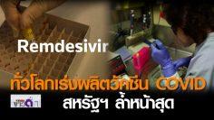 ทั่วโลกเร่งผลิตวัคซีนโควิด –สหรัฐฯล้ำหน้าสุด l TNNข่าวดึก l 23 เม.ย. 63