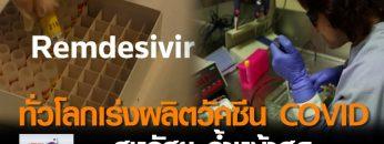 ทั่วโลกเร่งผลิตวัคซีนโควิด –สหรัฐฯล้ำหน้าสุด l TNNข่าวดึก l 23 เม.ย. 63