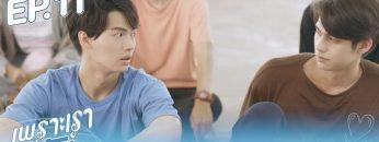 ตัวอย่าง เพราะเราคู่กัน 2gether The Series | EP.11