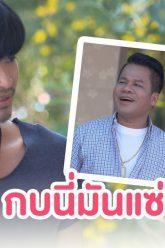 กบนี่มันแซ่บเด้อ | คิดฮอดไทบ้าน อีสานซีรีส์