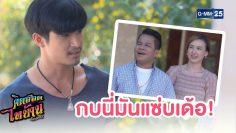 กบนี่มันแซ่บเด้อ | คิดฮอดไทบ้าน อีสานซีรีส์