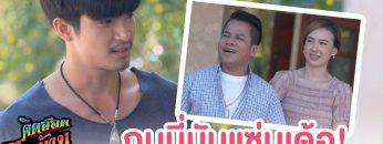 กบนี่มันแซ่บเด้อ | คิดฮอดไทบ้าน อีสานซีรีส์