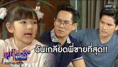 ฉันเกลียดพี่ชายที่สุด!! | เรียกน้ำย่อย สุภาพบุรุษสุดซอย | 25 เม.ย. 63 | one31