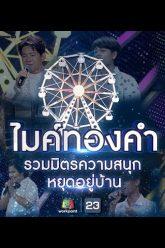 ไมค์ทองคำตอนพอเศษ รวมมิตรความสนุกหยุดอยู่บ้าน | 25 เม.ย. 63 Full EP