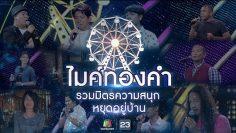 ไมค์ทองคำตอนพอเศษ รวมมิตรความสนุกหยุดอยู่บ้าน | 25 เม.ย. 63 Full EP