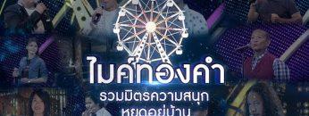 ไมค์ทองคำตอนพอเศษ รวมมิตรความสนุกหยุดอยู่บ้าน | 25 เม.ย. 63 Full EP