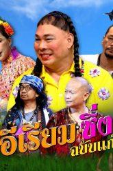 ชิงร้อยชิงล้าน ว้าว ว้าว ว้าว | ผู้บ่าวไทบ้าน อีสาน จ้วดจ๊าบ | 26 เม.ย. 63 Full EP