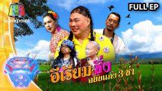 ชิงร้อยชิงล้าน ว้าว ว้าว ว้าว | ผู้บ่าวไทบ้าน อีสาน จ้วดจ๊าบ | 26 เม.ย. 63 Full EP