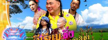 ชิงร้อยชิงล้าน ว้าว ว้าว ว้าว | ผู้บ่าวไทบ้าน อีสาน จ้วดจ๊าบ | 26 เม.ย. 63 Full EP