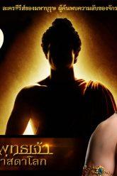 buddha-series-ep19