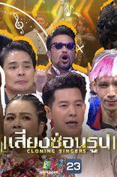 เสียงซ่อนรูป Cloning Singers | 27 เม.ย. 63 Full EP