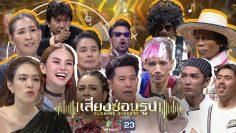 เสียงซ่อนรูป Cloning Singers | 27 เม.ย. 63 Full EP