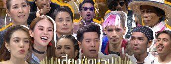 เสียงซ่อนรูป Cloning Singers | 27 เม.ย. 63 Full EP