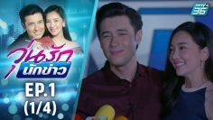 วุ่นรักนักข่าว EP.1 (1/4) | ละครช่อง 36 สนุกเข้มเต็มจอ