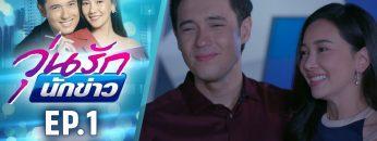 วุ่นรักนักข่าว EP.1 (1/4) | ละครช่อง 36 สนุกเข้มเต็มจอ