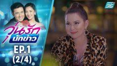 วุ่นรักนักข่าว EP.1 (2/4) | ละครช่อง 36 สนุกเข้มเต็มจอ