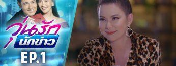 วุ่นรักนักข่าว EP.1 (2/4) | ละครช่อง 36 สนุกเข้มเต็มจอ