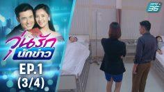 วุ่นรักนักข่าว EP.1 (3/4) | ละครช่อง 36 สนุกเข้มเต็มจอ