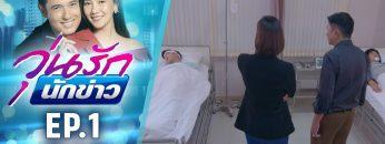 วุ่นรักนักข่าว EP.1 (3/4) | ละครช่อง 36 สนุกเข้มเต็มจอ